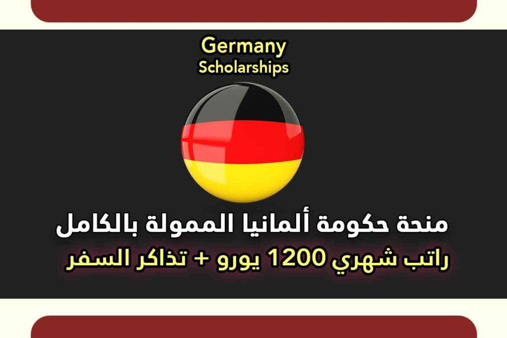 منحة داد في ألمانيا 2022 [ممولة بالكامل] DAAD