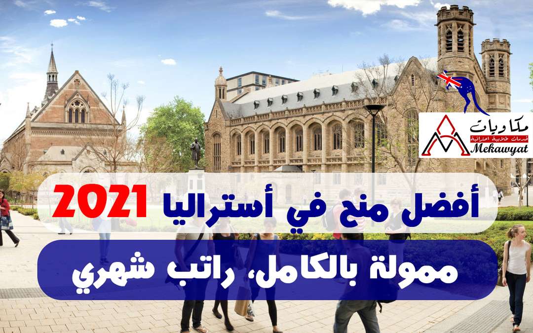 أفضل 6 منح ممولة بالكامل في أستراليا 2021