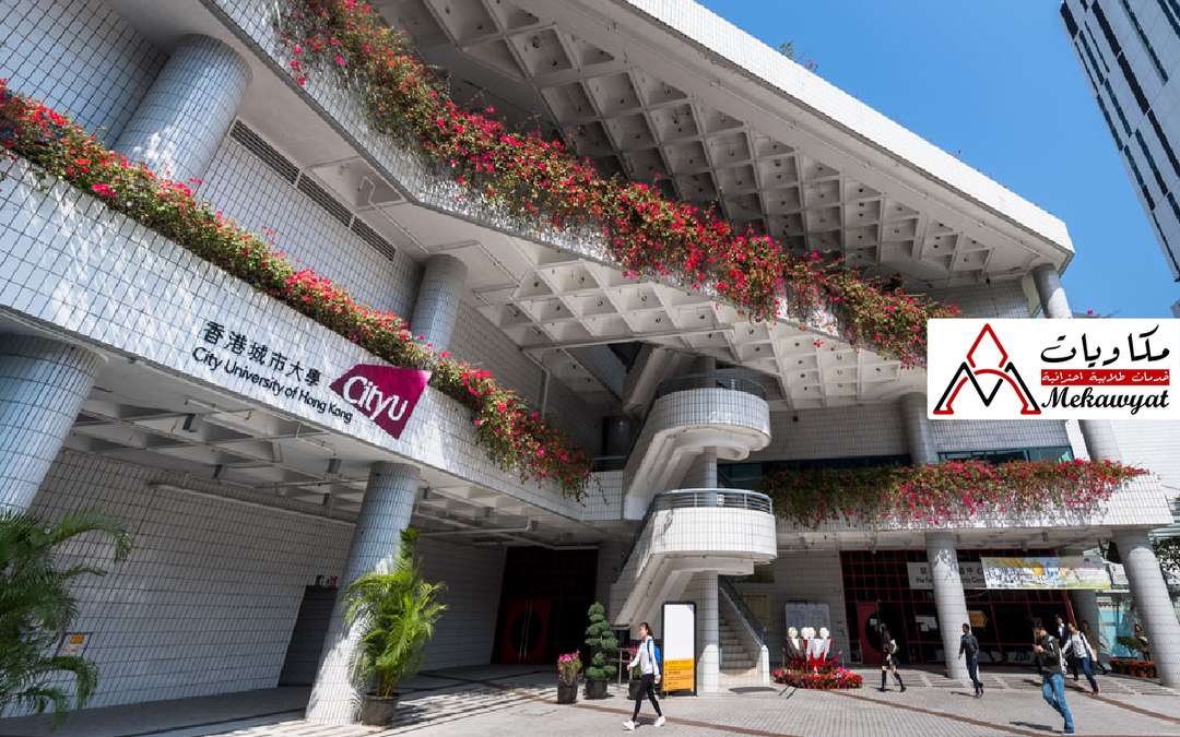 الدراسة في جامعة المدينة في هونغ كونغ