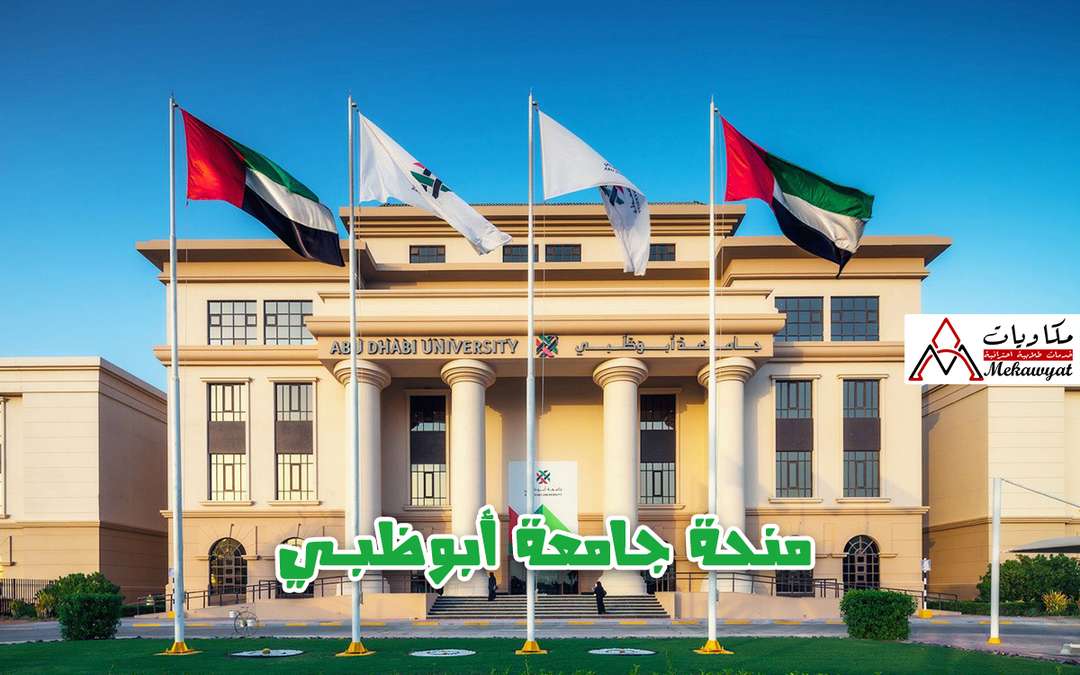 Read more about the article منحة جامعة أبو ظبي في الإمارات العربية المتحدة 2021