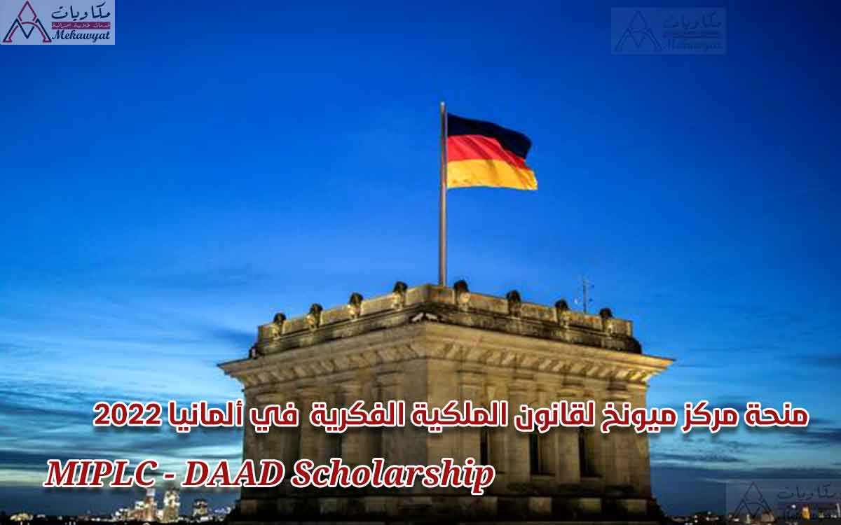 Read more about the article منحة مركز ميونخ لقانون الملكية الفكرية  في ألمانيا 2022 | MIPLC DAAD