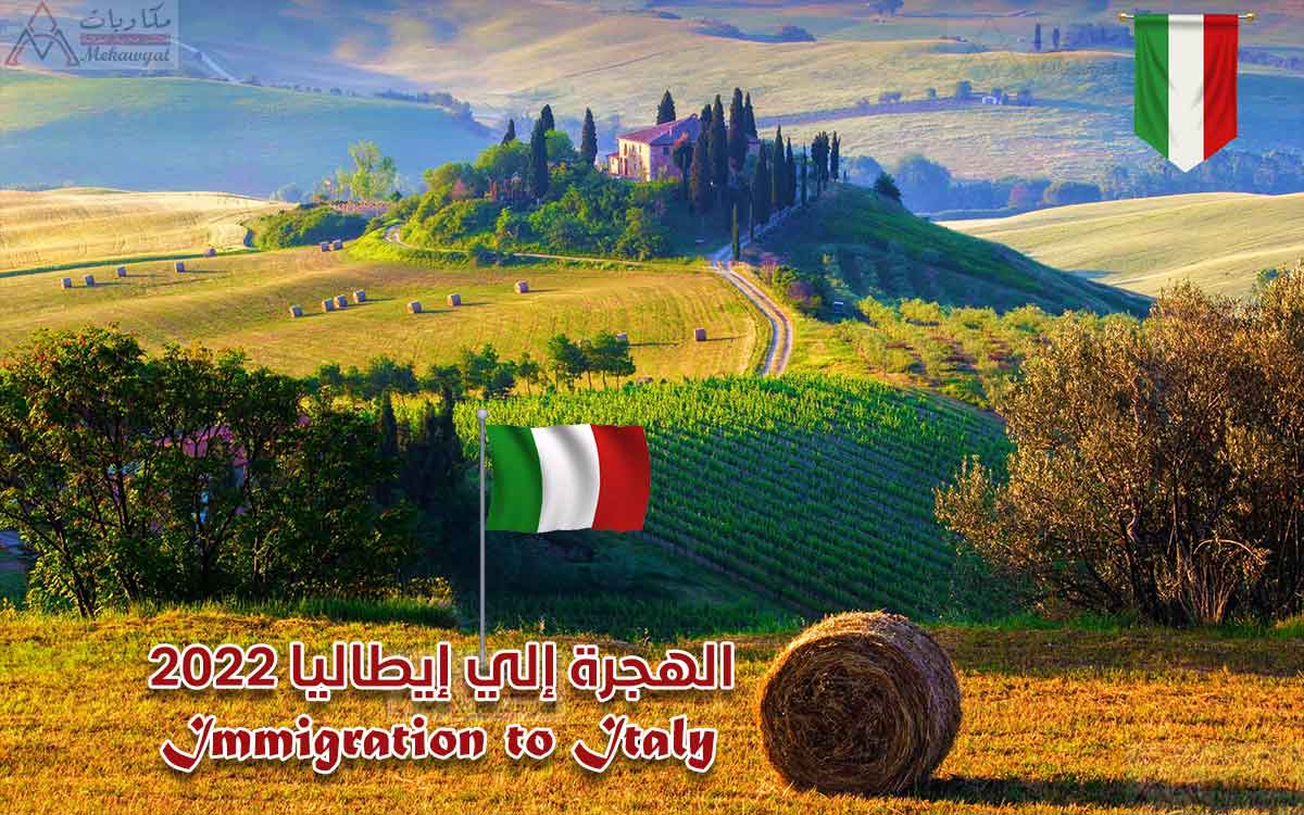 Read more about the article الهجرة إلي مزارع إيطاليا 2022 حصريًا من منح مكاويات