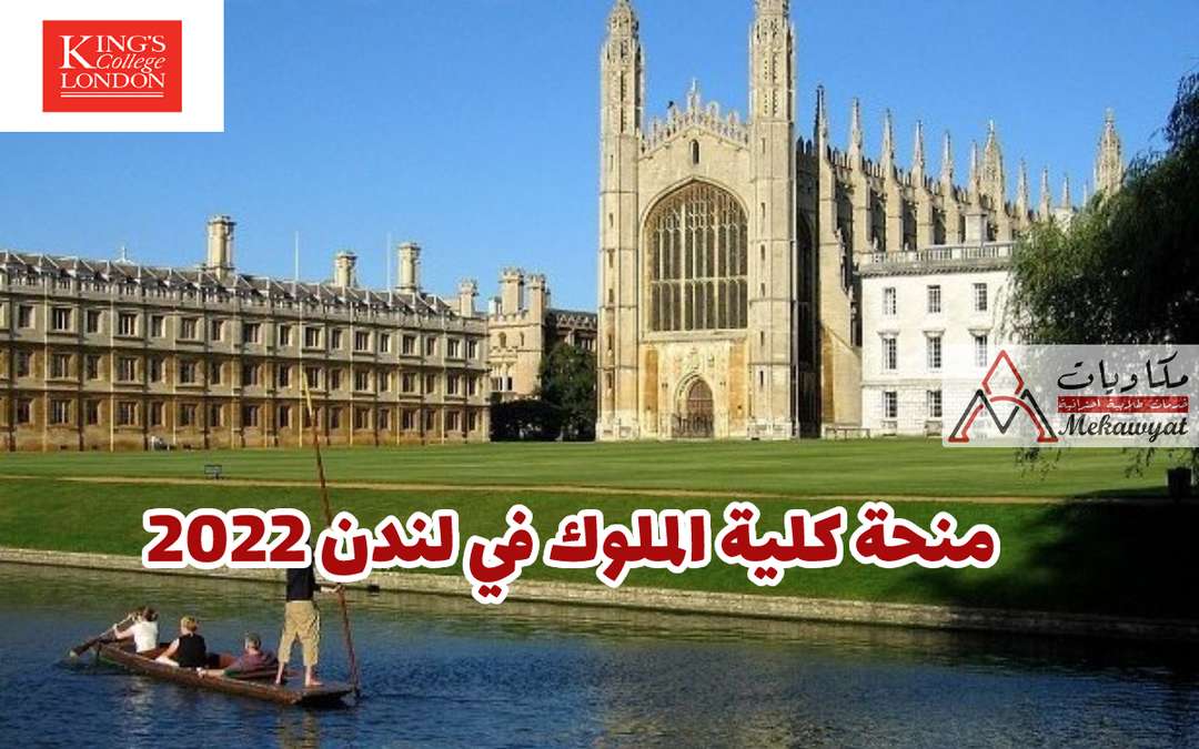 Read more about the article منحة كلية الملوك في لندن 2022