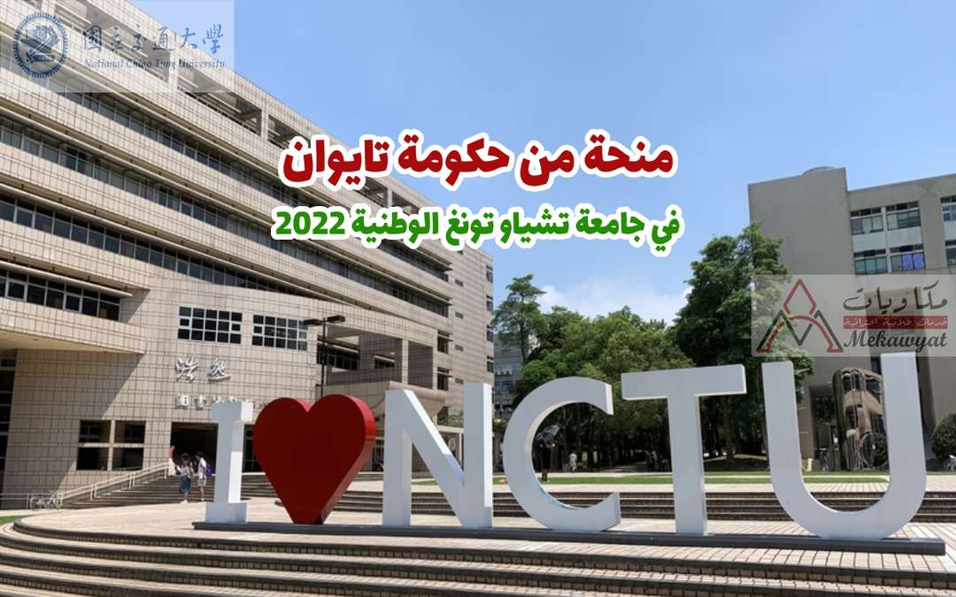 Read more about the article منحة حكومة تايوان في جامعة تشياو تونغ الوطنية 2022
