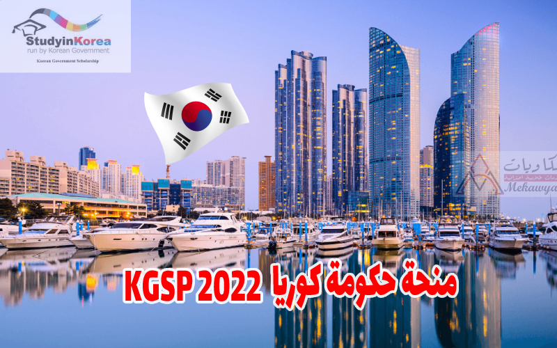 Read more about the article منحة حكومة كوريا KGSP 2022