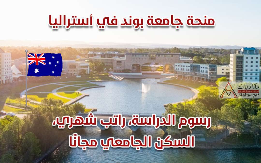Read more about the article منحة جامعة بوند الاسترالية 2021 / 2022