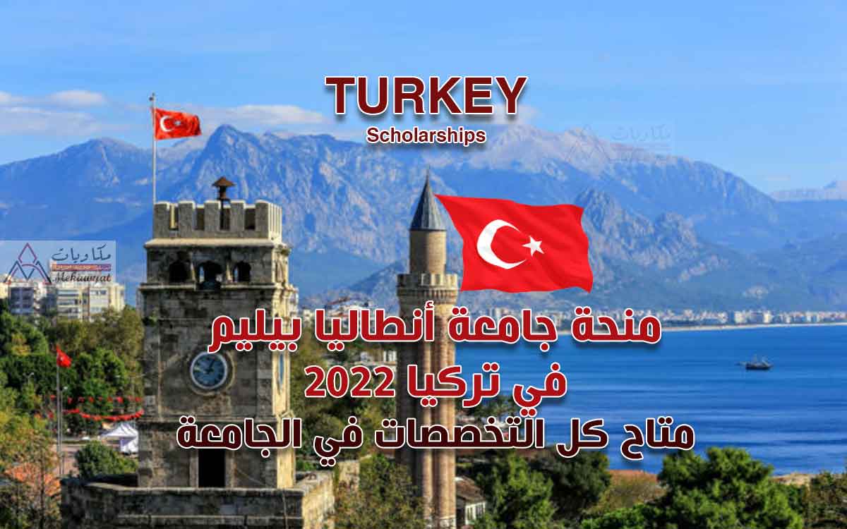 Read more about the article منحة جامعة أنطاليا بيليم في تركيا 2022 في كل التخصصات