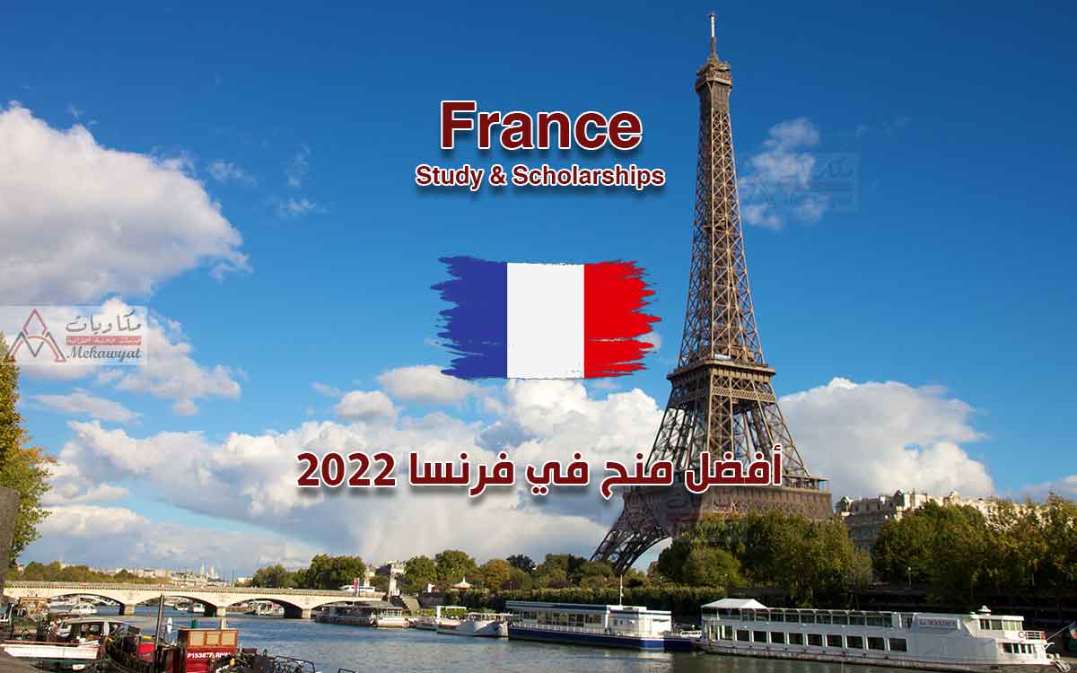 Read more about the article أفضل منح في فرنسا 2022