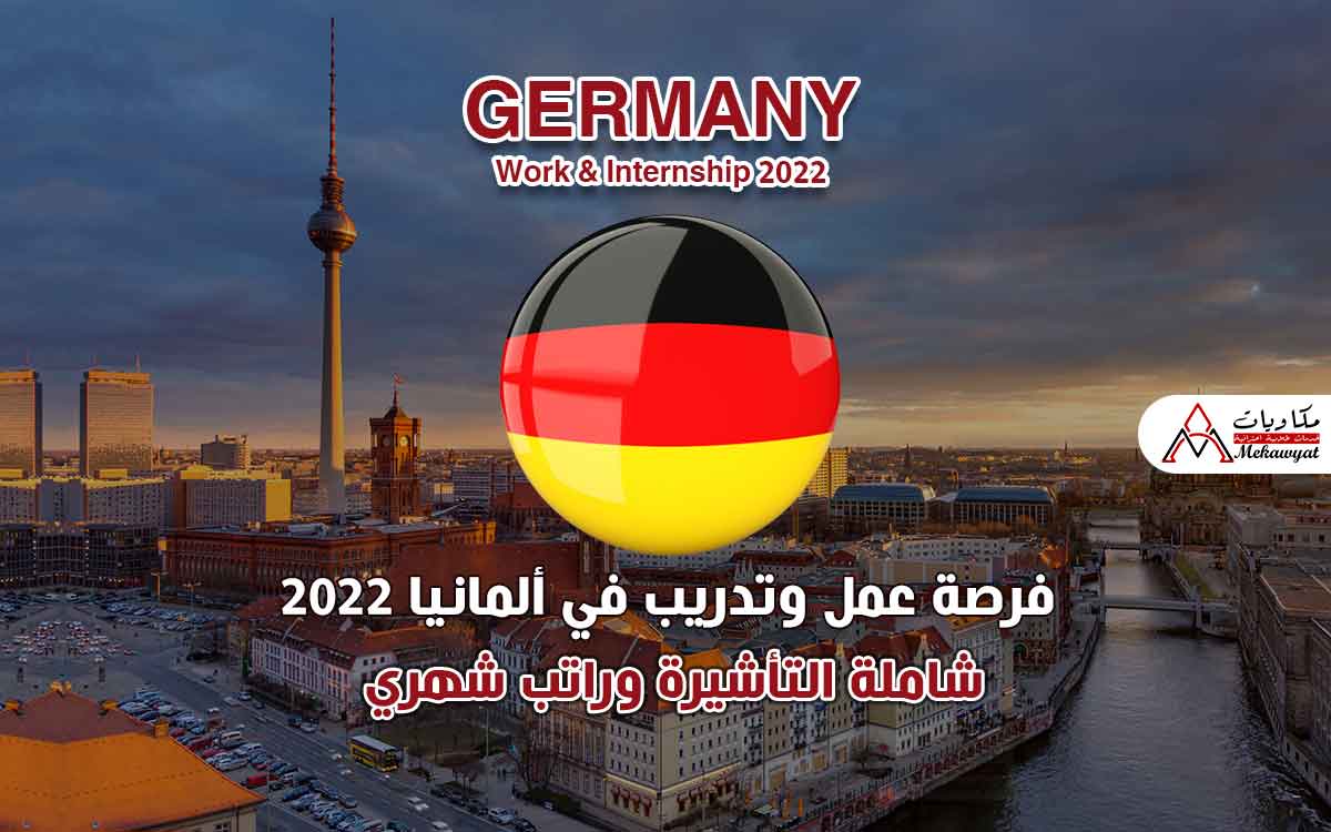 Read more about the article فرصة عمل وتدريب في ألمانيا 2022