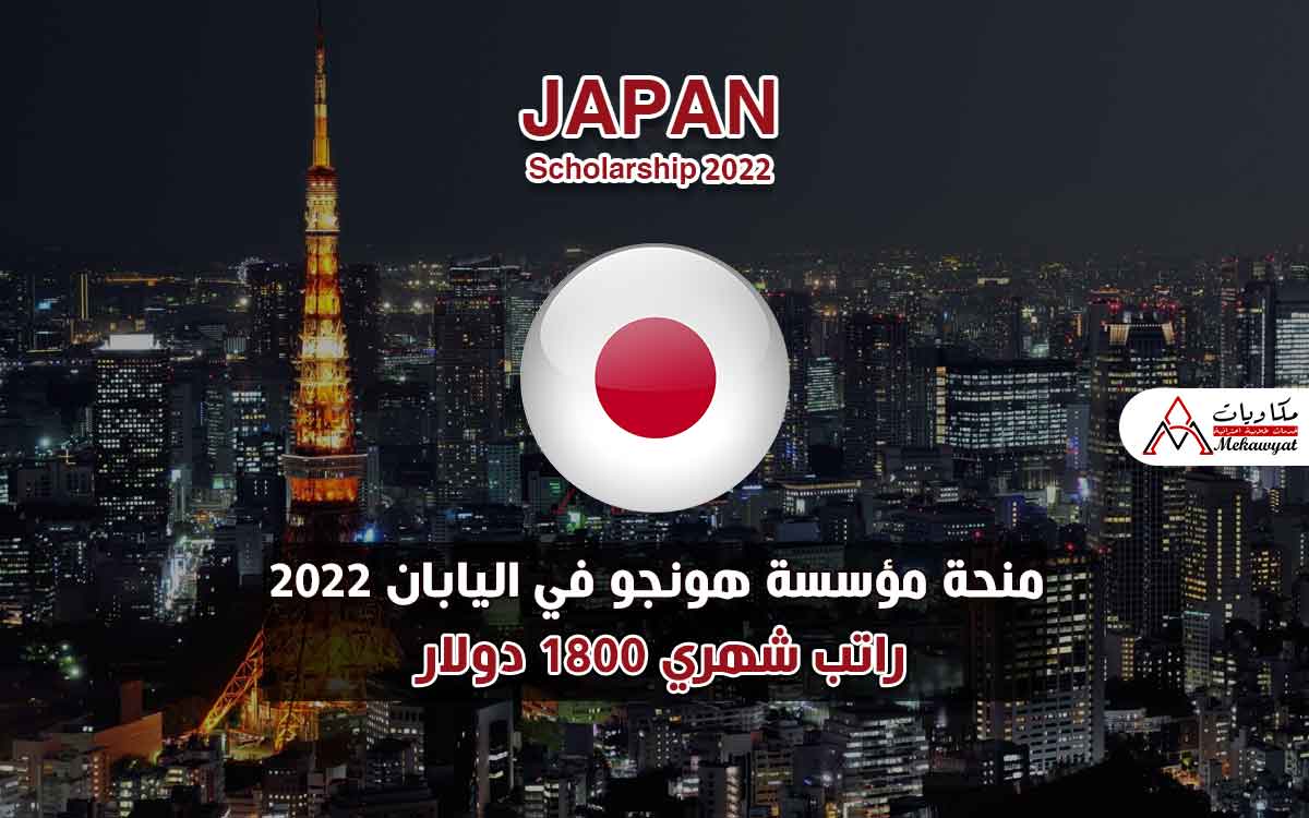 Read more about the article منحة مؤسسة هونجو في اليابان براتب 1800 دولار