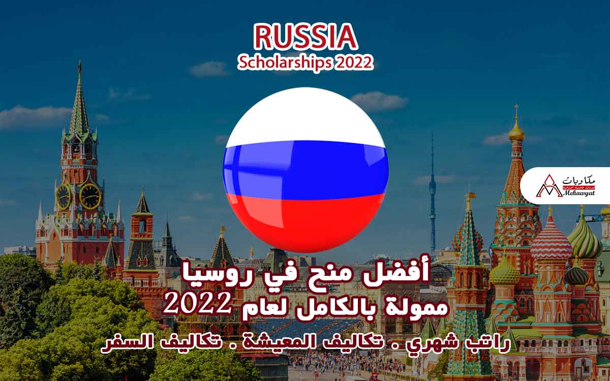 Read more about the article أفضل منح في روسيا 2022