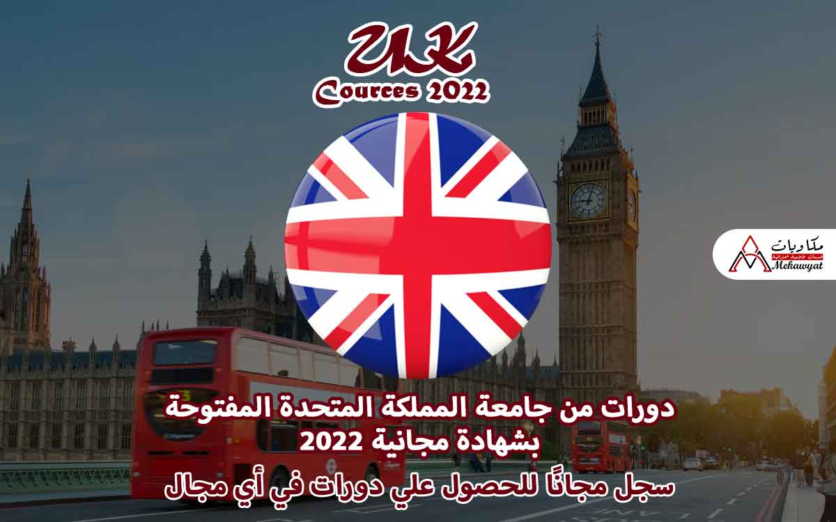 Read more about the article دورات من جامعة المملكة المتحدة المفتوحة بشهادة 2022