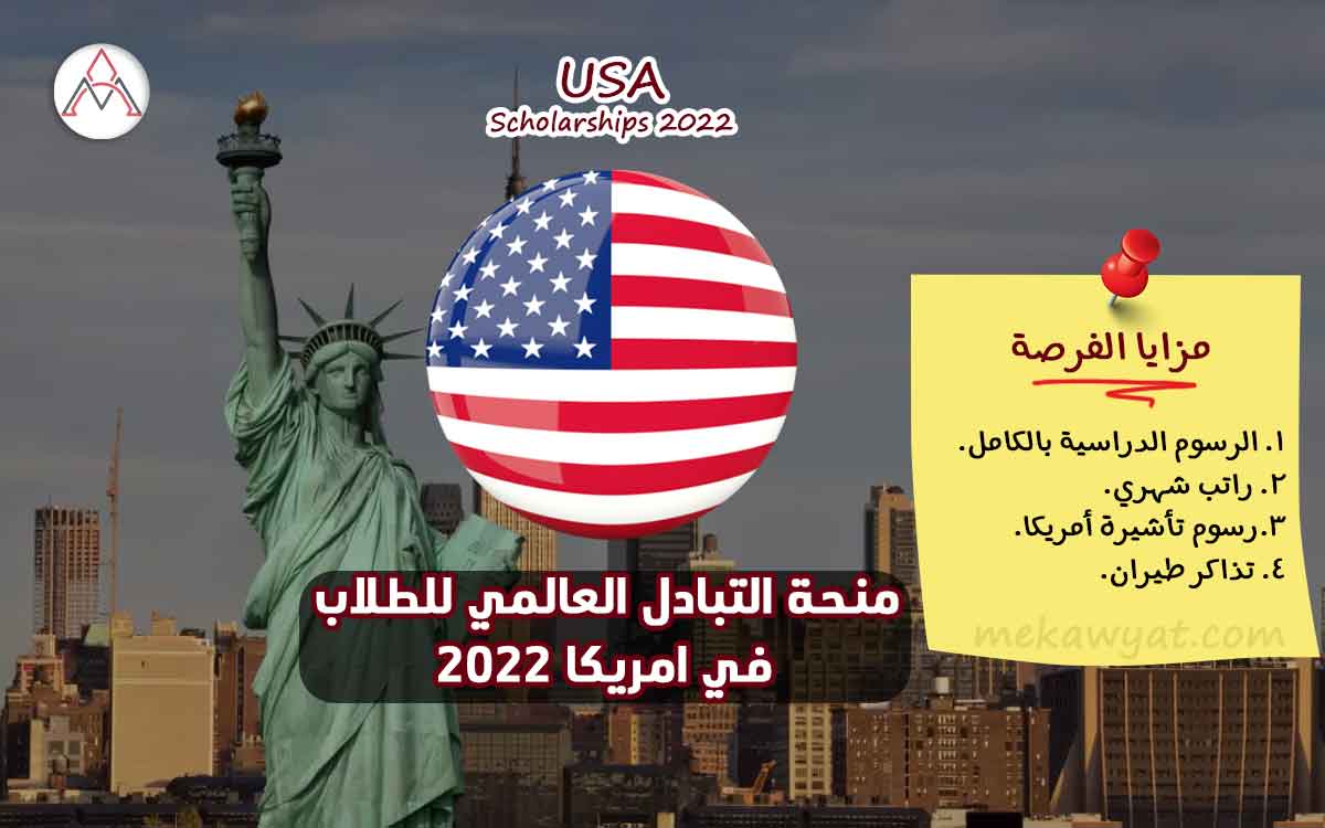 Read more about the article منحة التبادل العالمي للطلاب في امريكا 2022