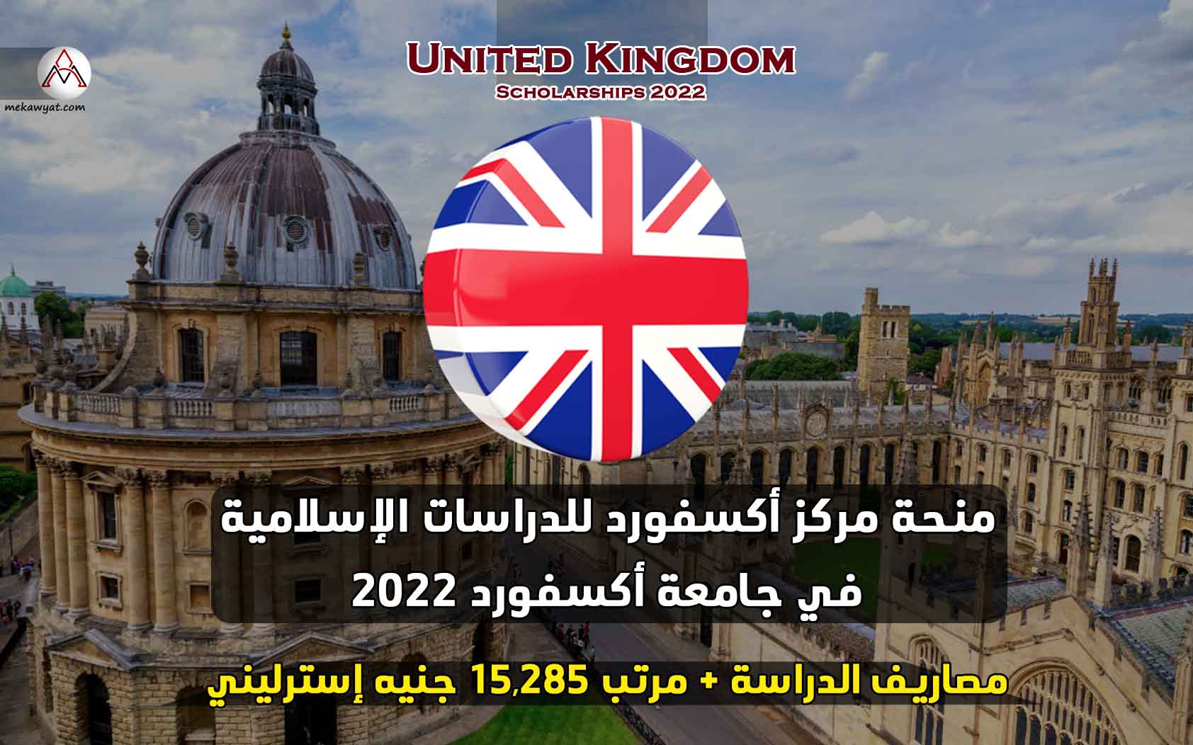 Read more about the article منحة مركز أكسفورد للدراسات الإسلامية في جامعة أكسفورد 2022