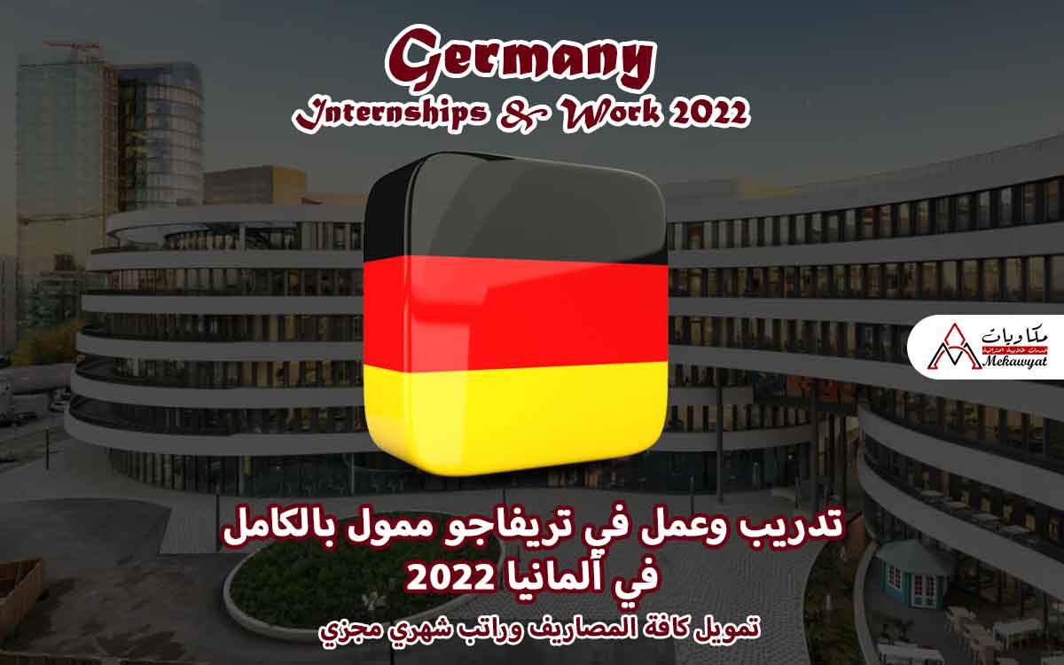Read more about the article تدريب وعمل في تريفاجو ممول بالكامل في ألمانيا 2022