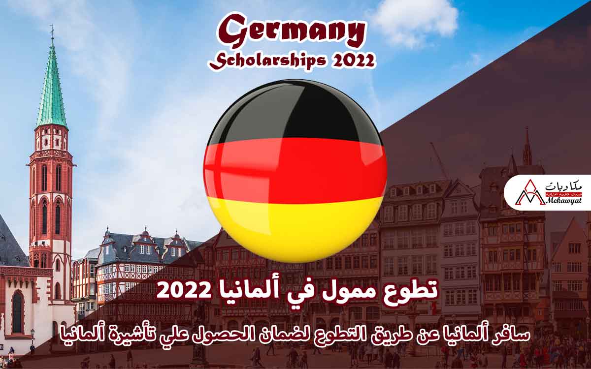 Read more about the article تطوع ممول في ألمانيا 2022