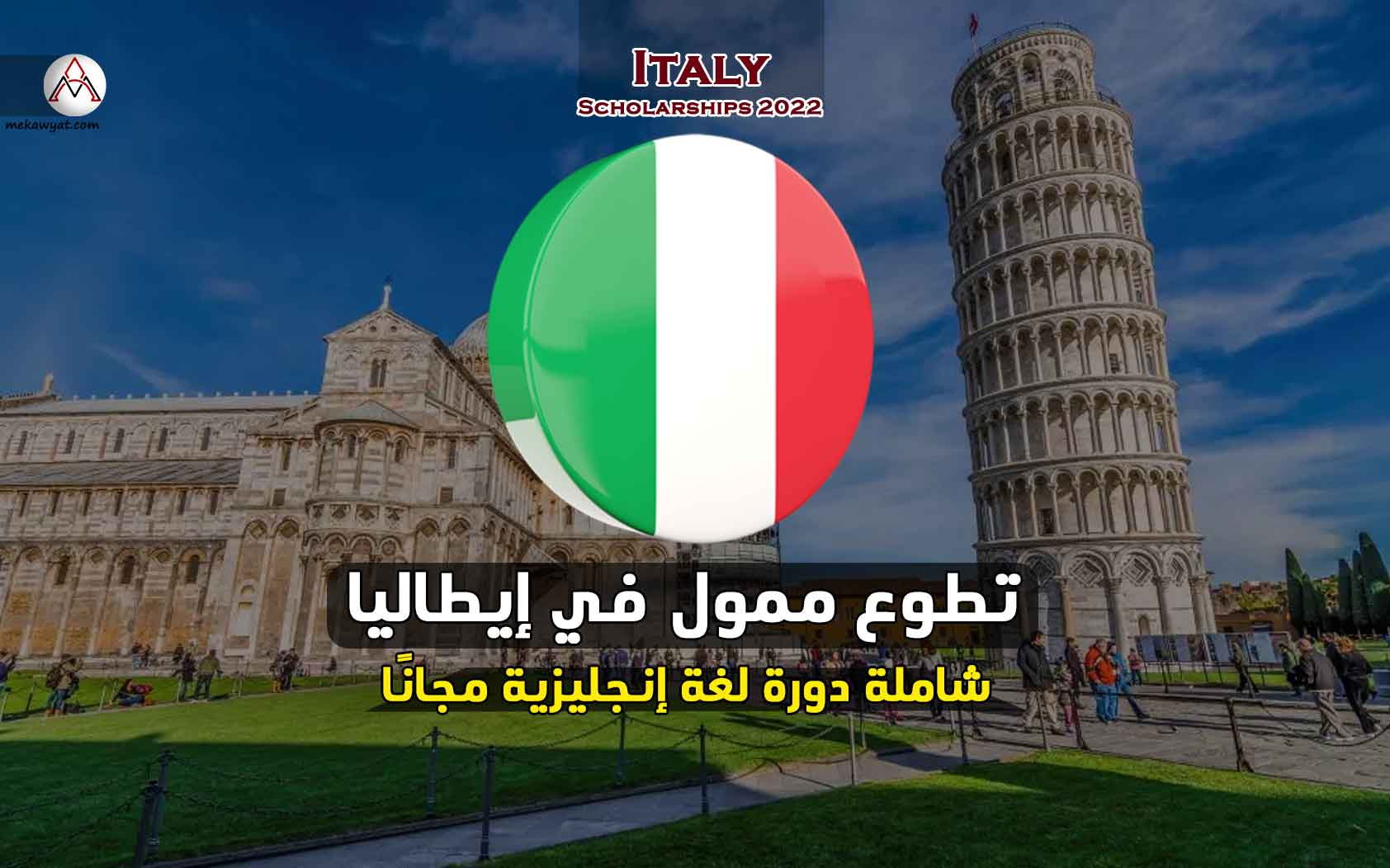 Read more about the article تطوع في إيطاليا يشمل دورة لغة إنجليزية 2022