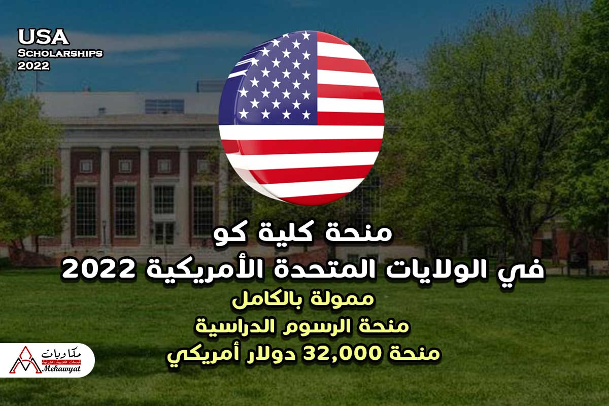 Read more about the article منحة كلية كو في الولايات المتحدة الأمريكية 2022