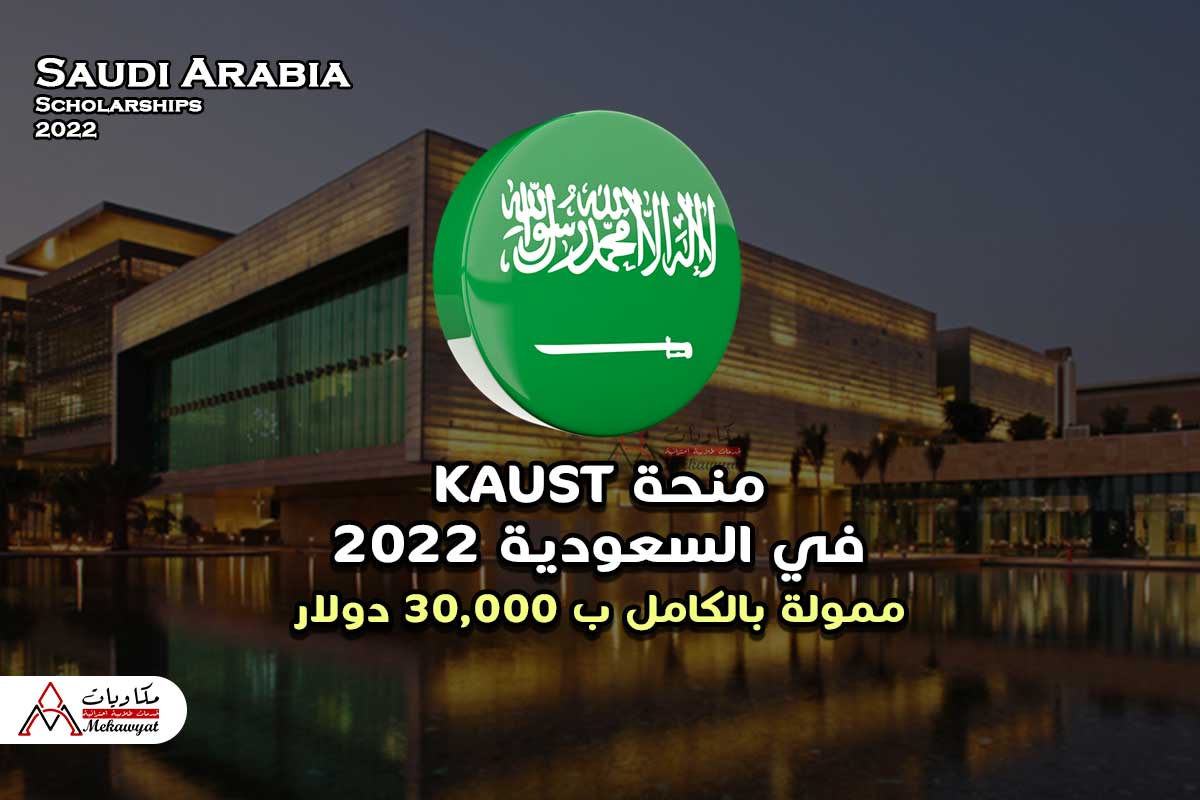 Read more about the article منحة KAUST في السعودية 2022