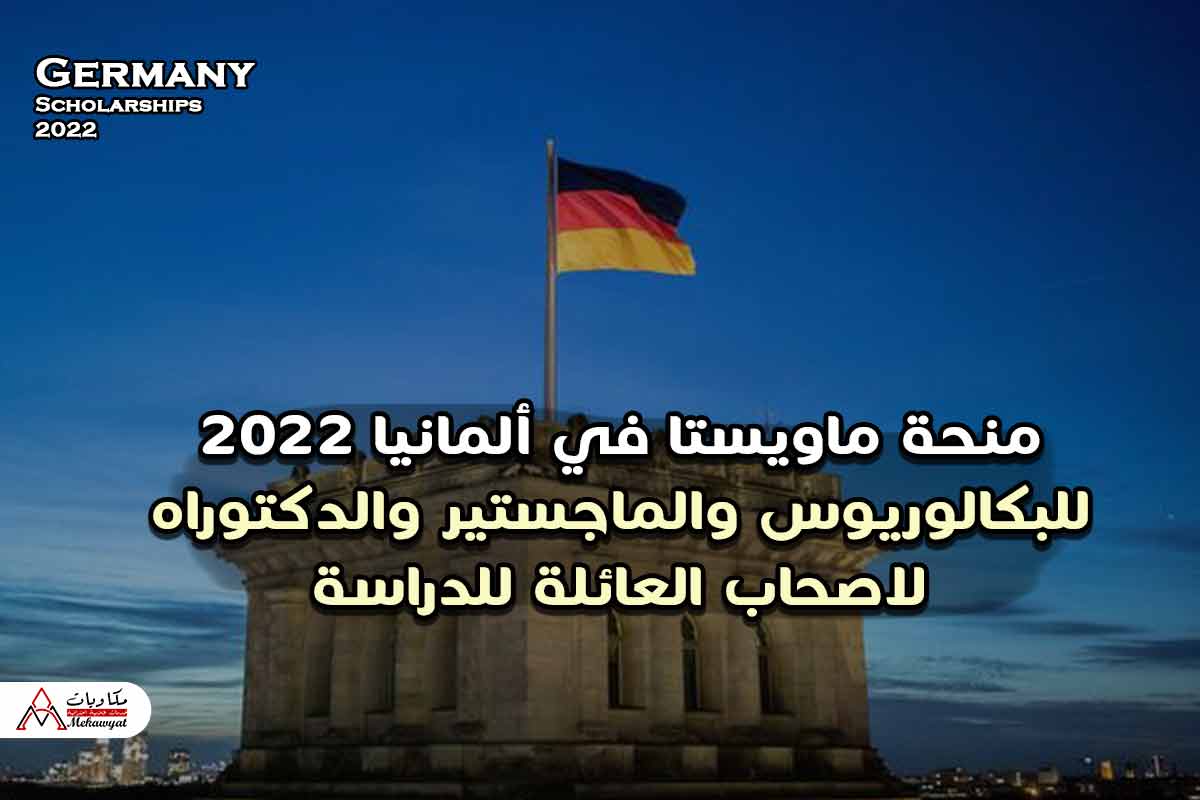 Read more about the article منحة ماويستا في ألمانيا 2022