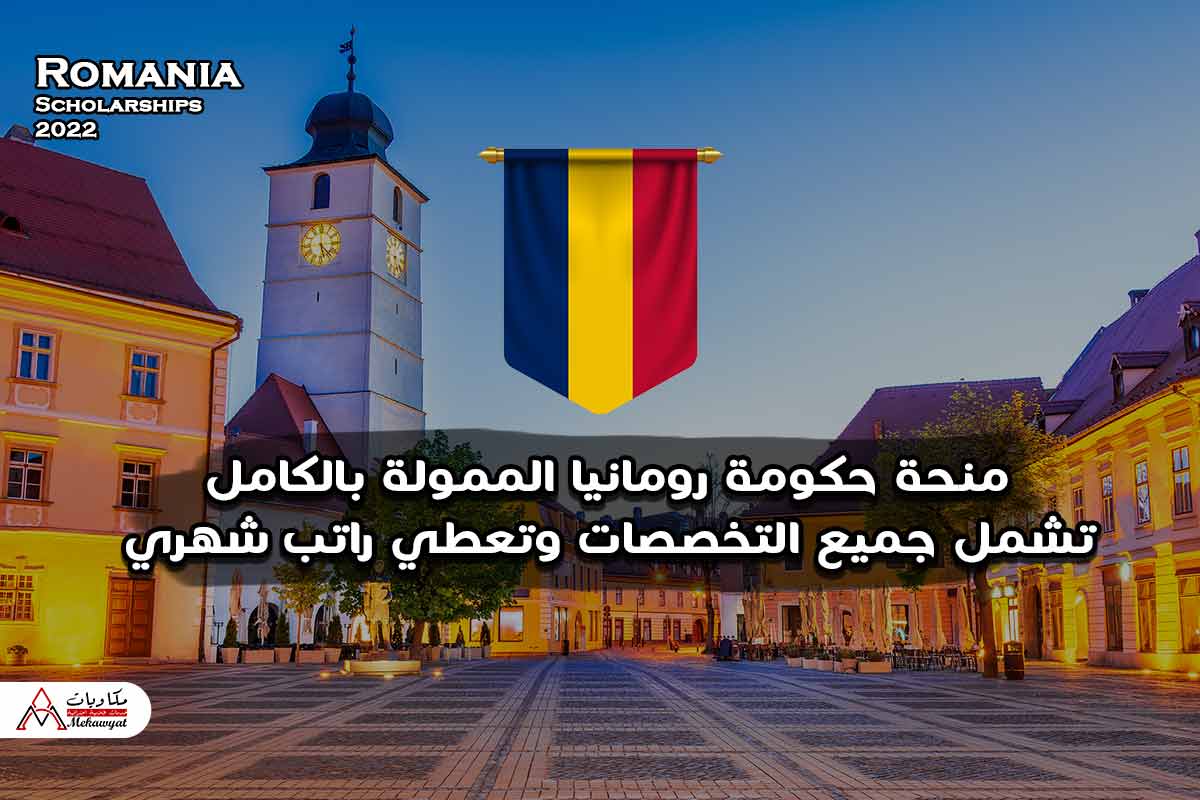 Read more about the article منحة حكومة رومانيا في جميع التخصصات 2022