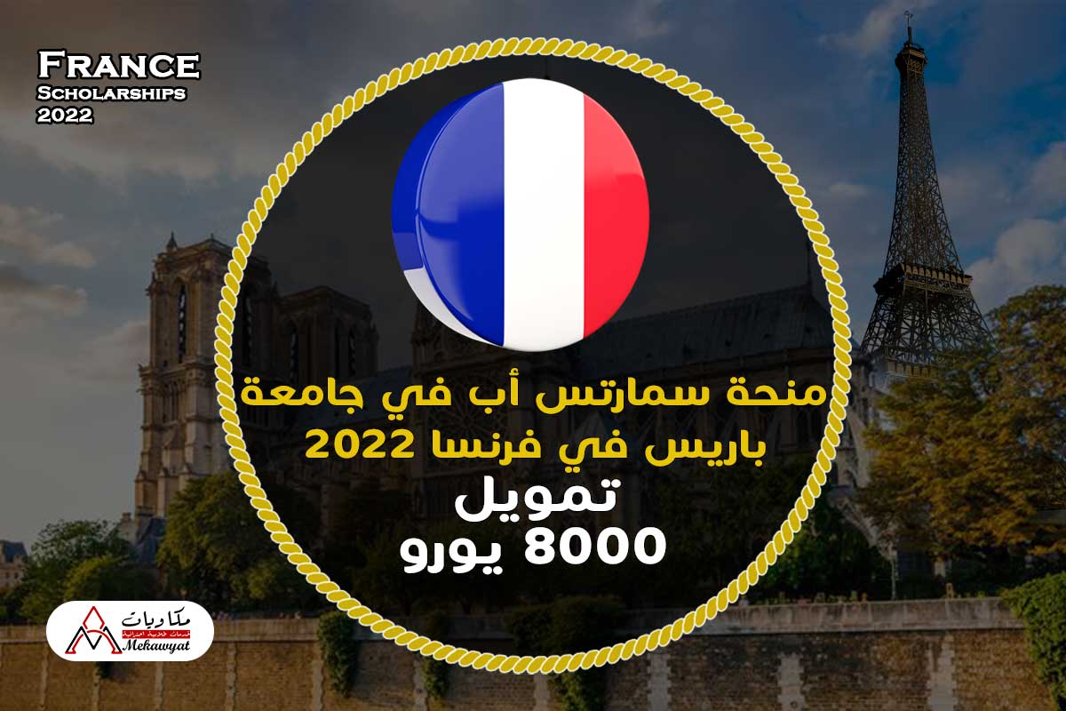 Read more about the article منحة سمارتس أب في فرنسا 2022