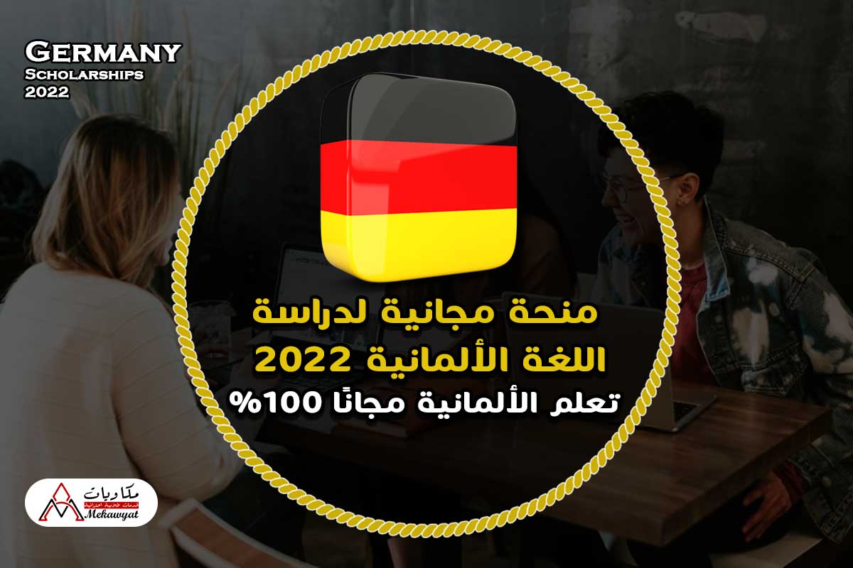 Read more about the article منحة مجانية لدراسة اللغة الألمانية 2022