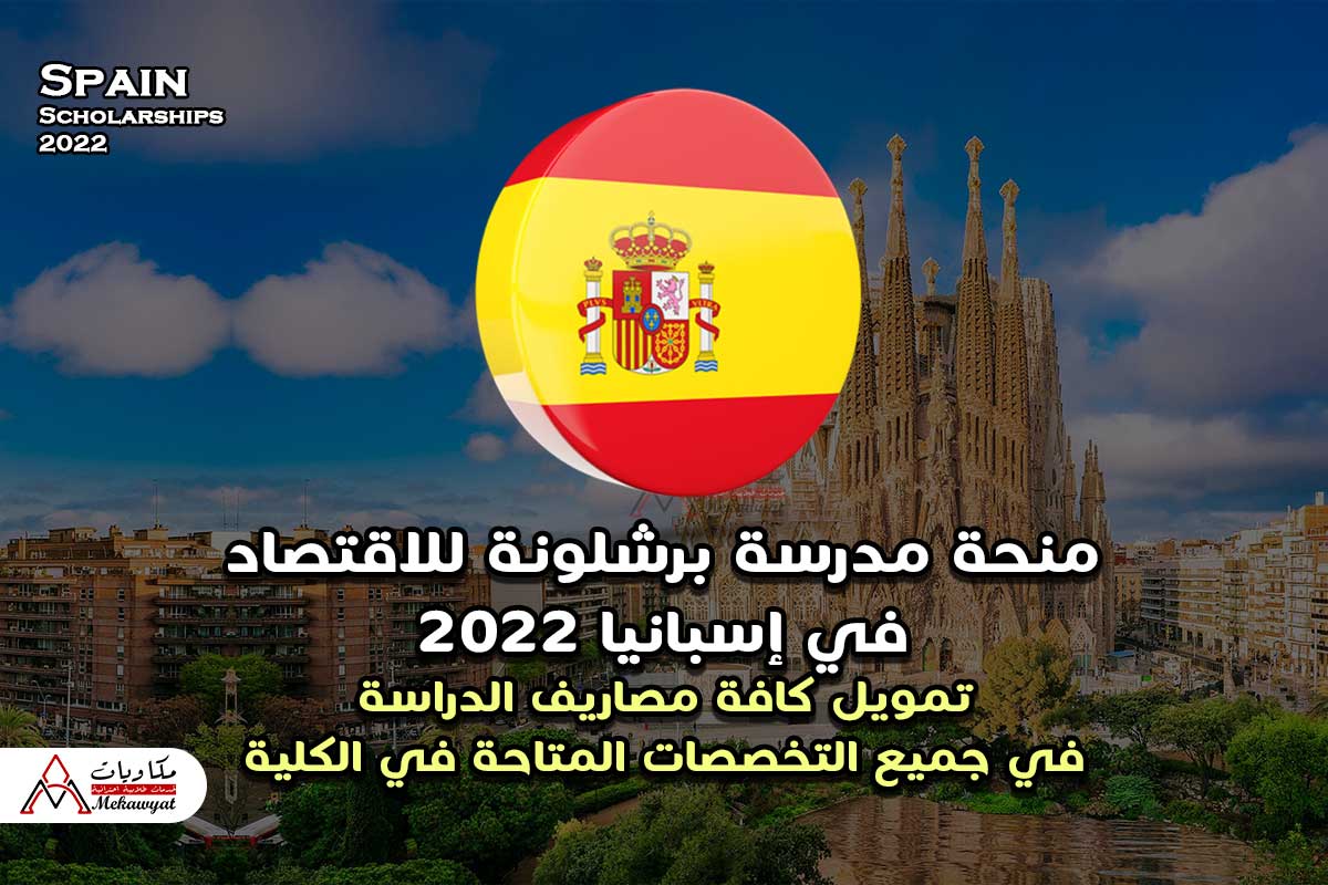 Read more about the article منحة كلية برشلونة للاقتصاد في إسبانيا 2022