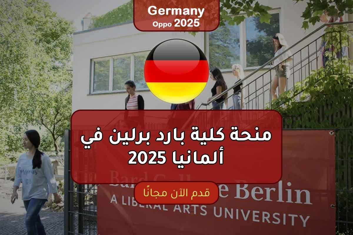 منحة كلية بارد برلين في ألمانيا 2025