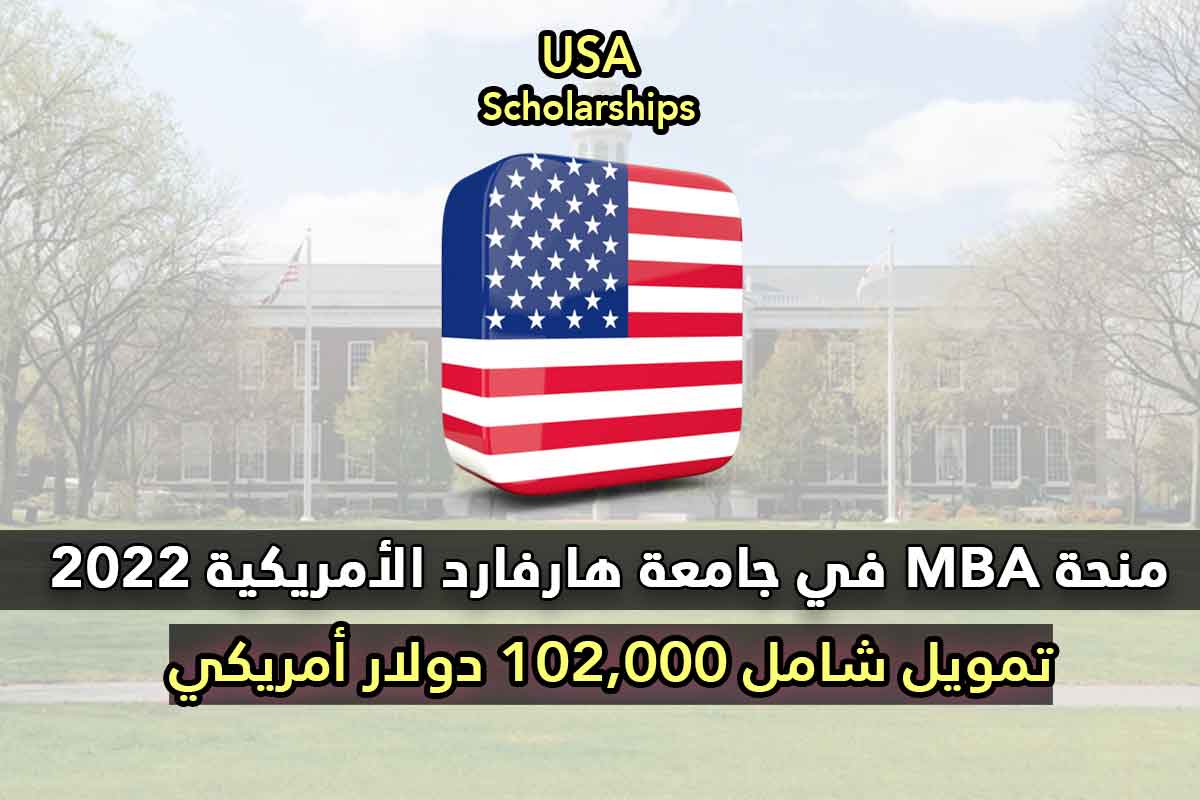 Read more about the article منحة MBA في جامعة هارفارد الأمريكية 2022