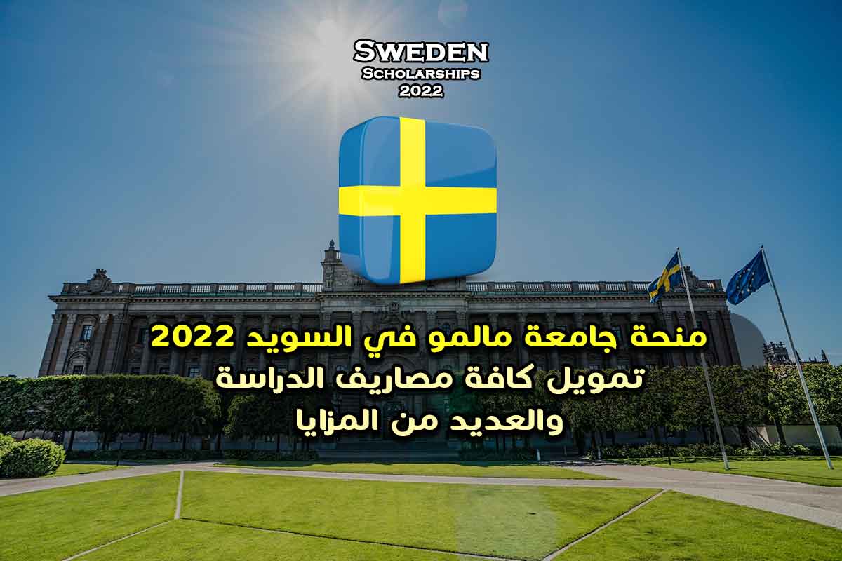 Read more about the article منحة جامعة مالمو في السويد 2022