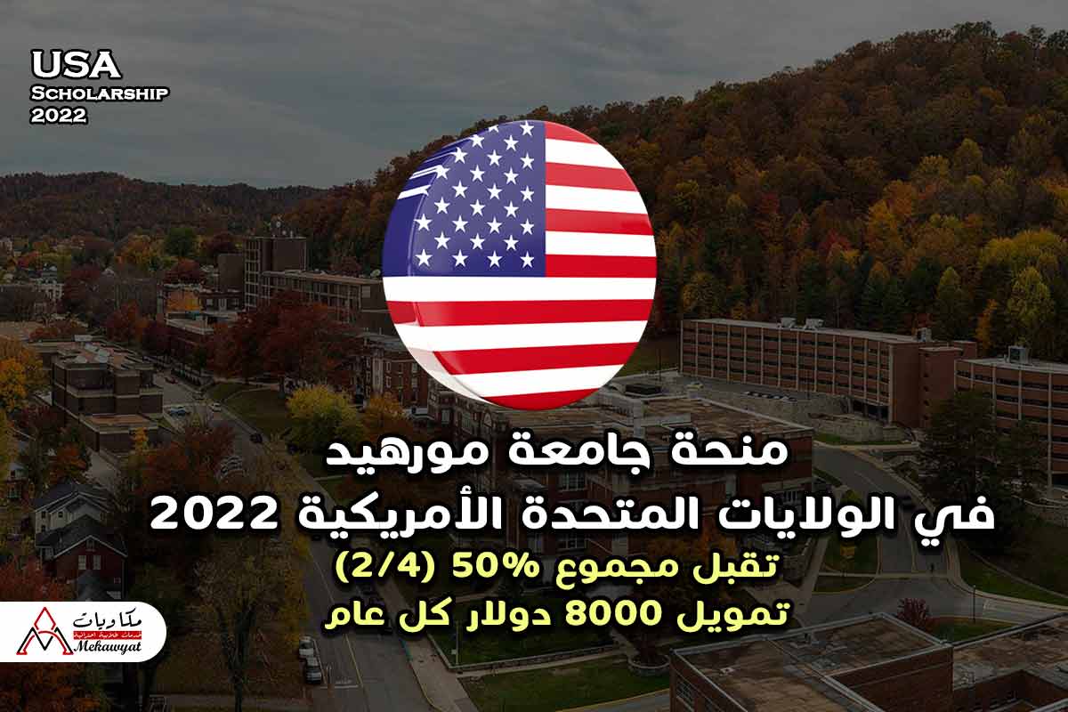 Read more about the article منحة جامعة مورهيد في الولايات المتحدة الأمريكية 2022