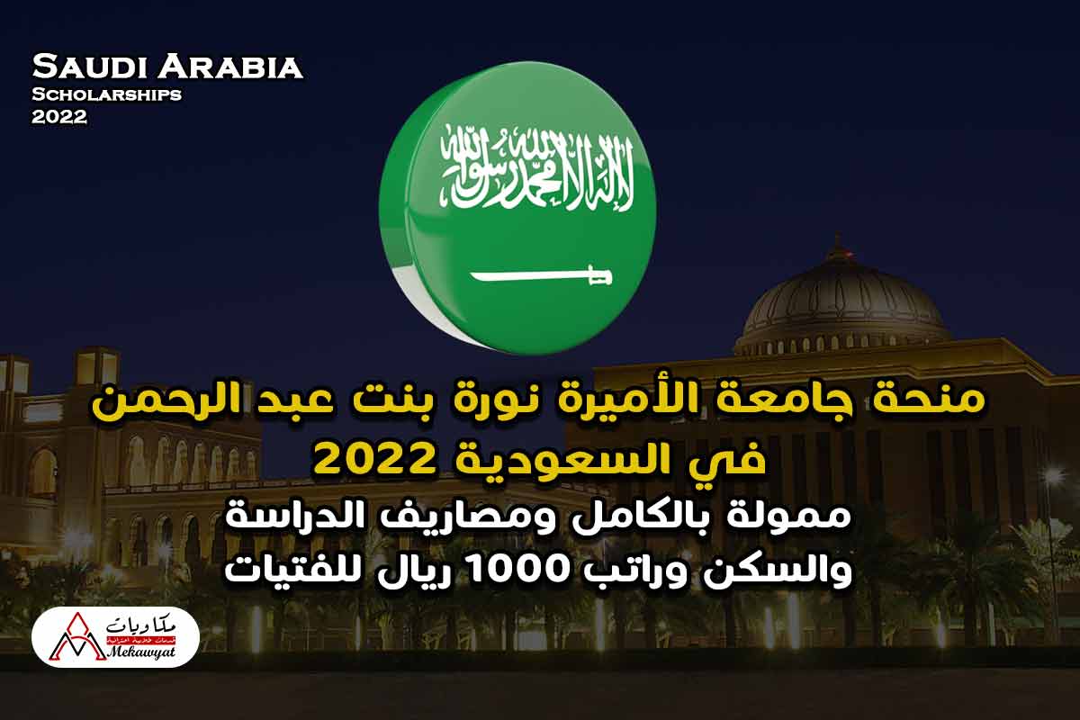 Read more about the article منحة جامعة الأميرة نورة بنت عبد الرحمن في السعودية 2022