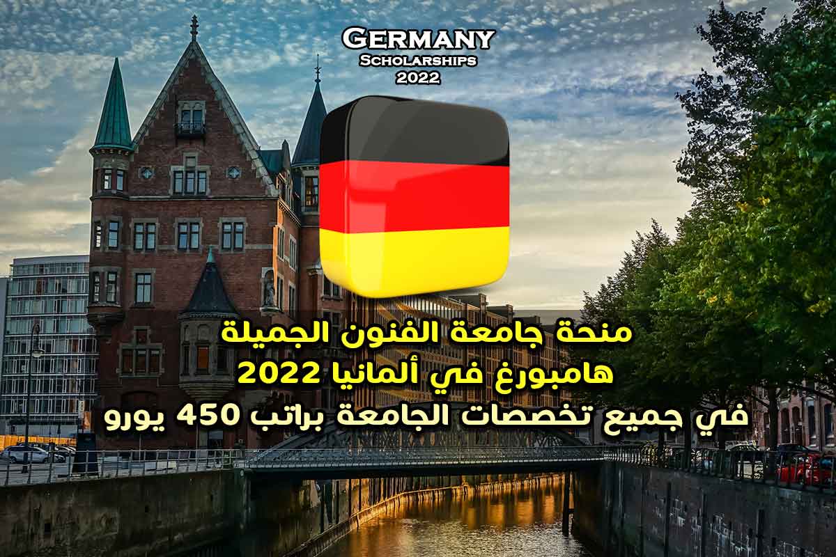 منحة جامعة الفنون الجميلة هامبورغ في ألمانيا 2022