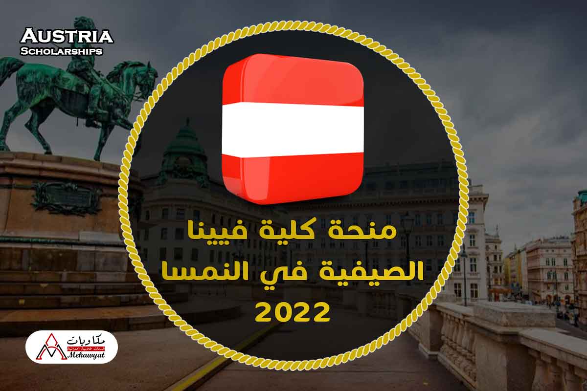 Read more about the article منحة مدرسة فيينا الصيفية في النمسا 2022