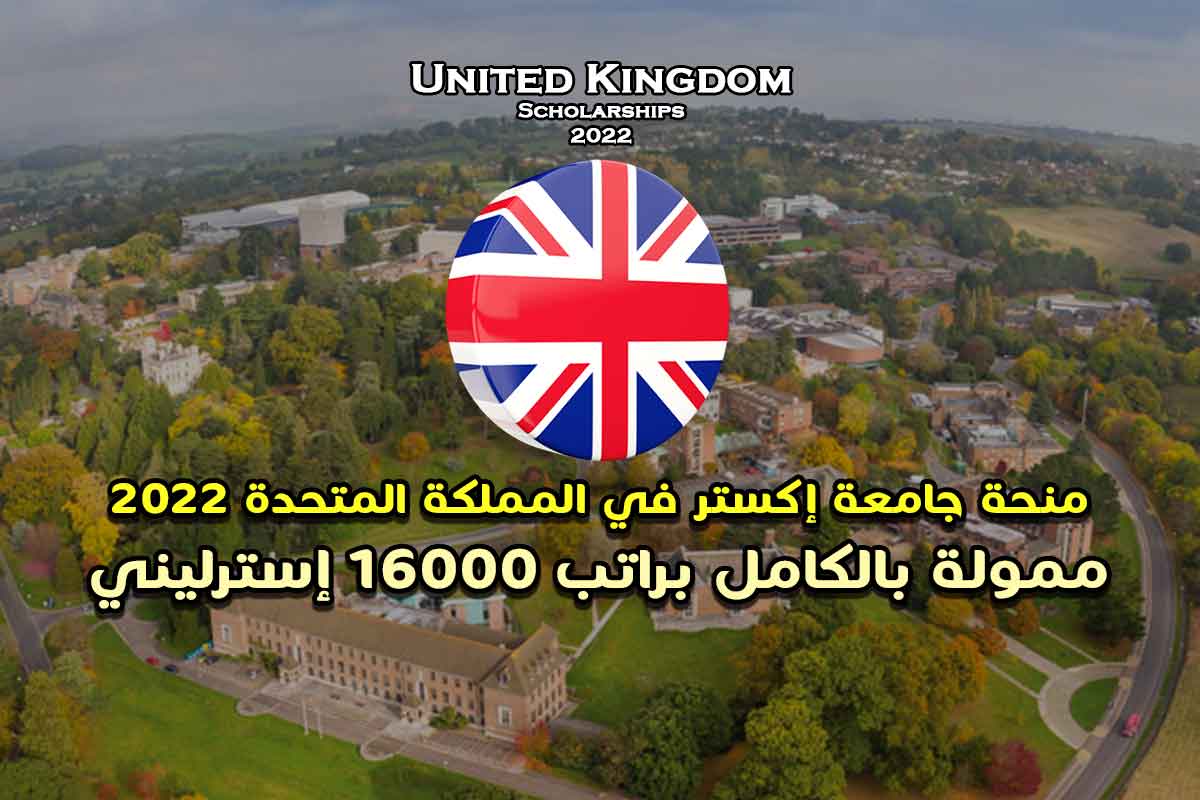 Read more about the article منحة جامعة إكستر في المملكة المتحدة 2022