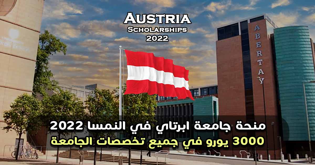 Read more about the article منحة جامعة ابرتاي في النمسا 2022