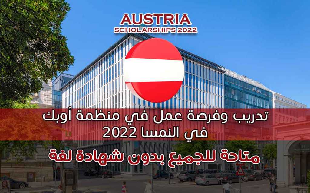 تدريب وفرصة عمل في منظمة أوبك في النمسا 2022