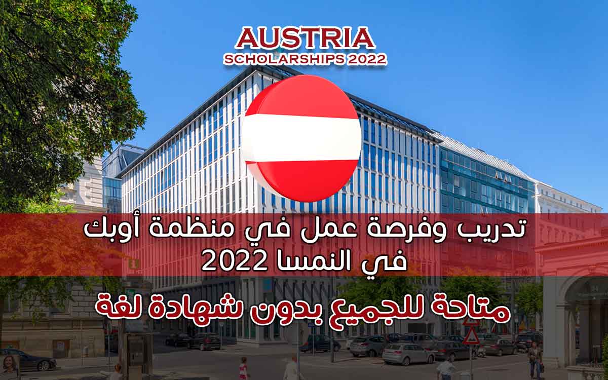 تدريب وفرصة عمل في منظمة أوبك في النمسا 2022