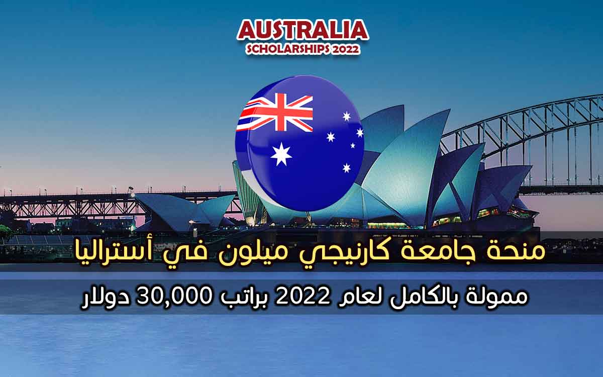 منحة جامعة كارنيجي ميلون في أستراليا 2022