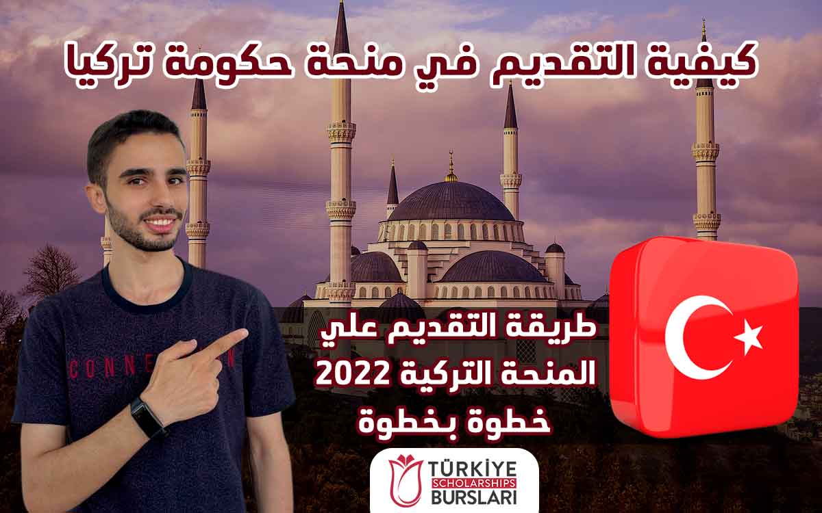 كيفية التقديم في منحة حكومة تركيا 2022