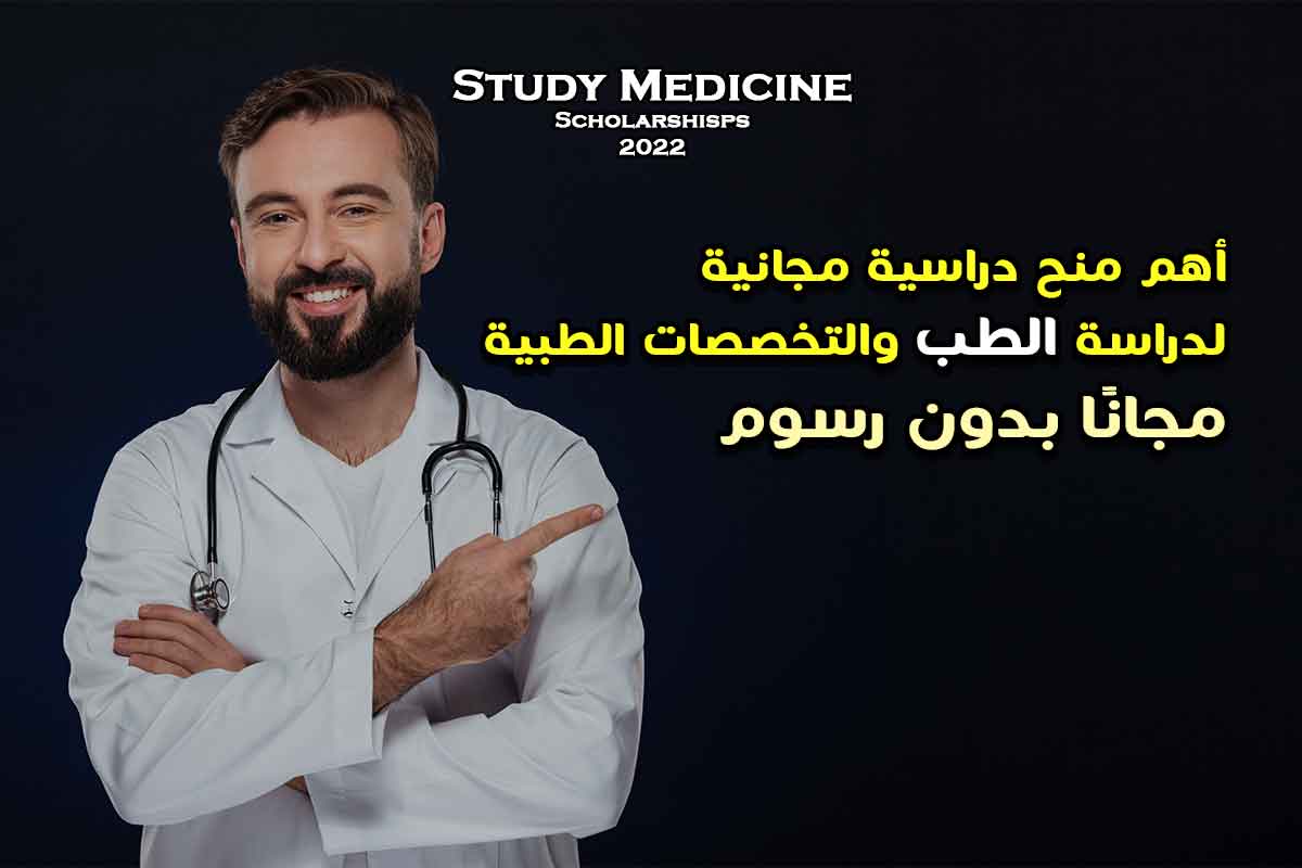 Read more about the article 5 منح دراسية لدراسة الطب التخصصات الطبية 2022