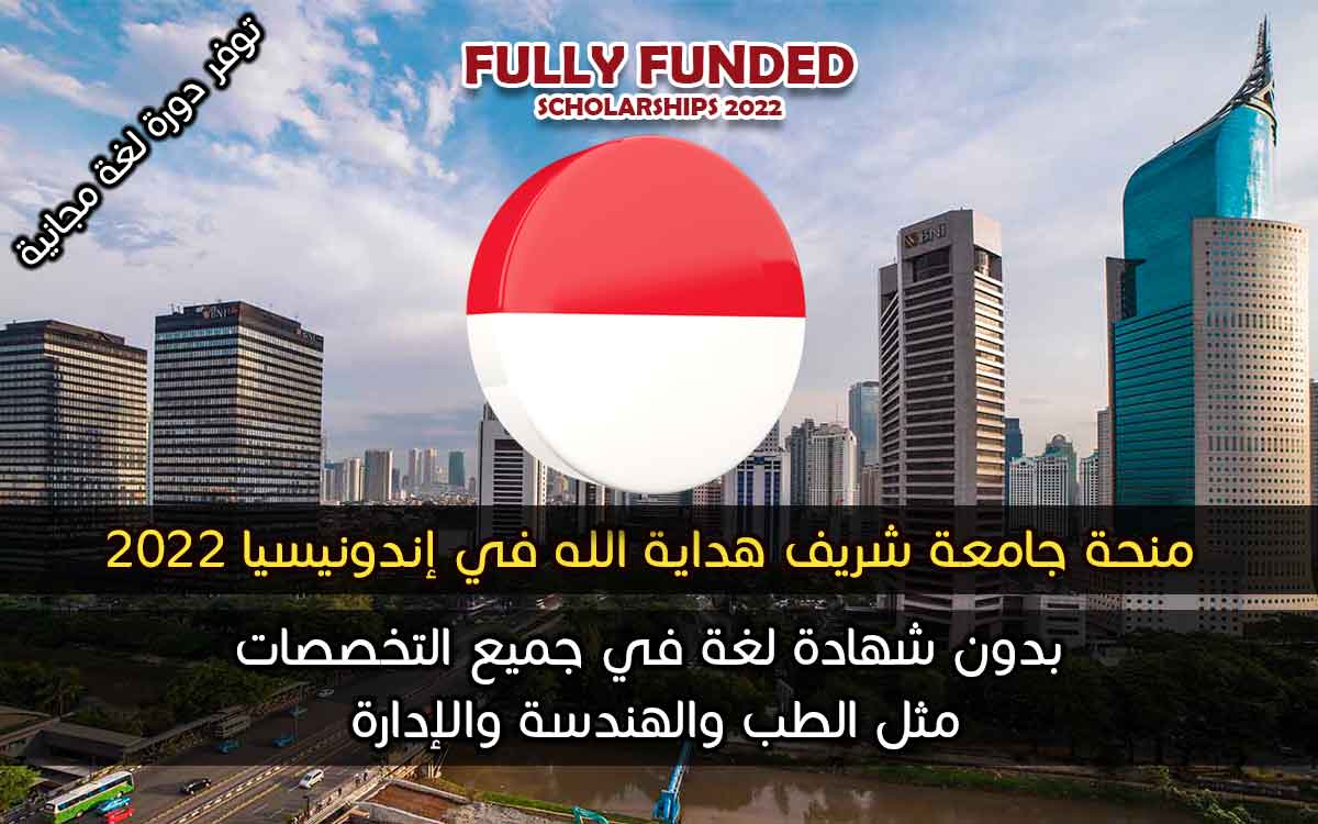Read more about the article منحة جامعة شريف هداية الله في إندونيسيا 2022