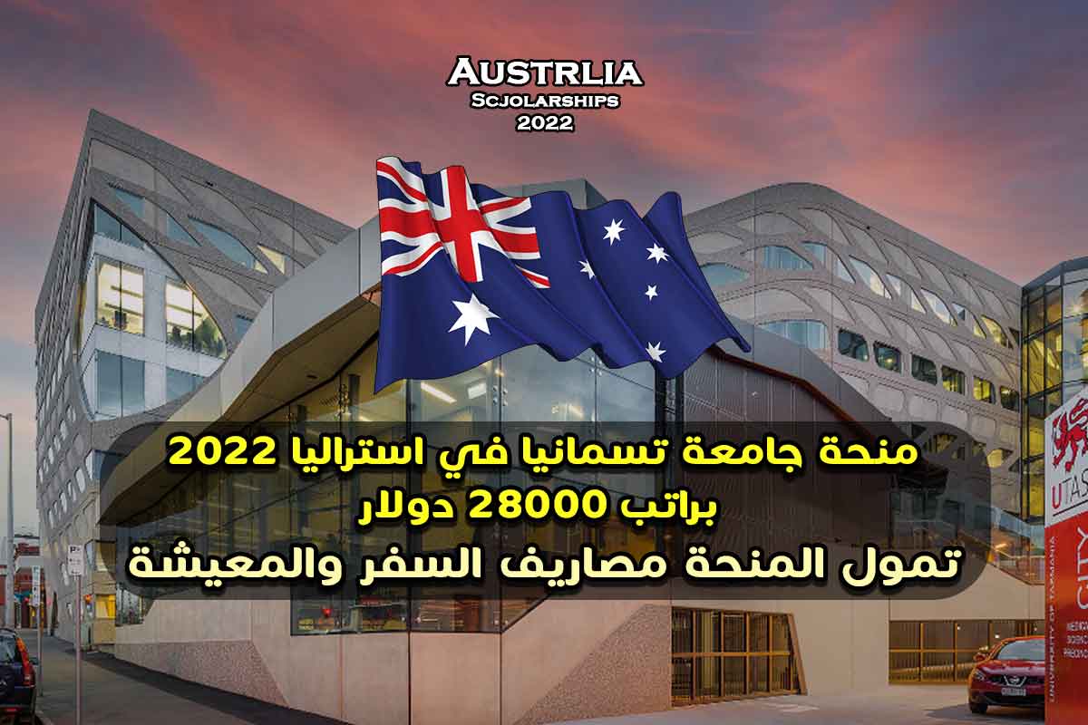 Read more about the article منحة جامعة تسمانيا في استراليا براتب 28000 دولار