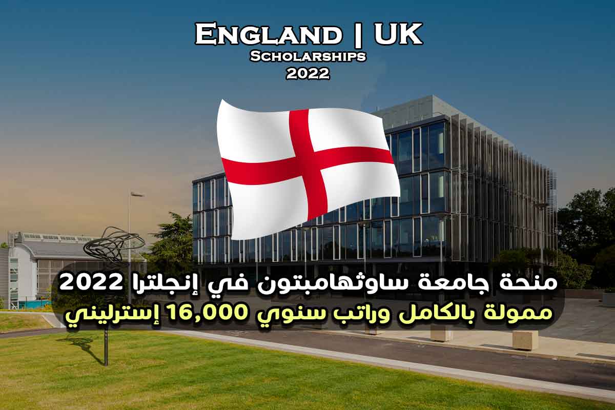 Read more about the article منحة جامعة ساوثهامبتون في المملكة المتحدة 2022