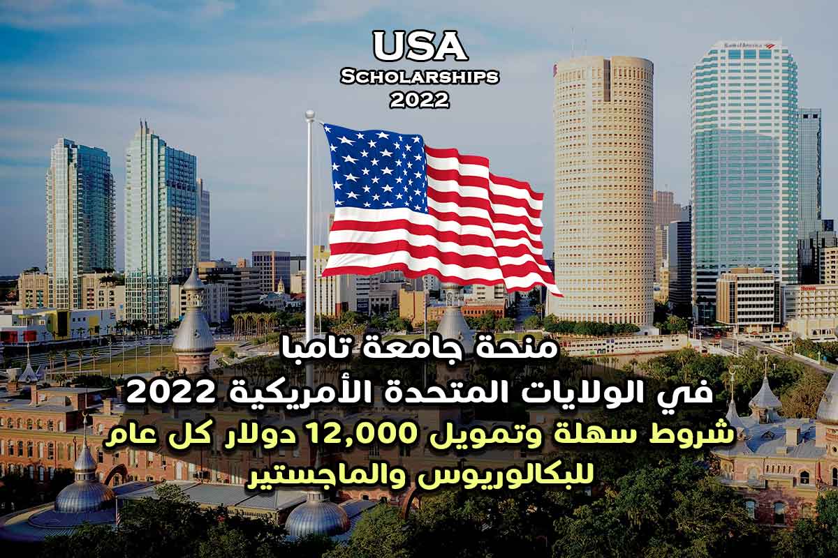 منحة جامعة تامبا في الولايات المتحدة الأمريكية 2022