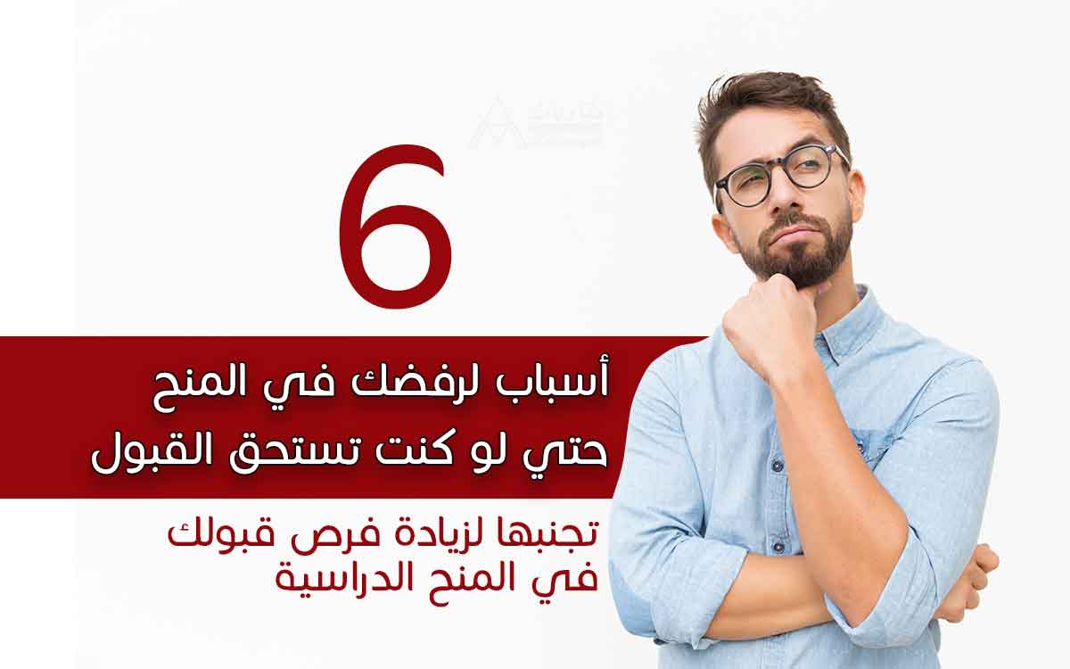 6 أسباب لرفضك في المنح حتي لو كنت تستحق القبول