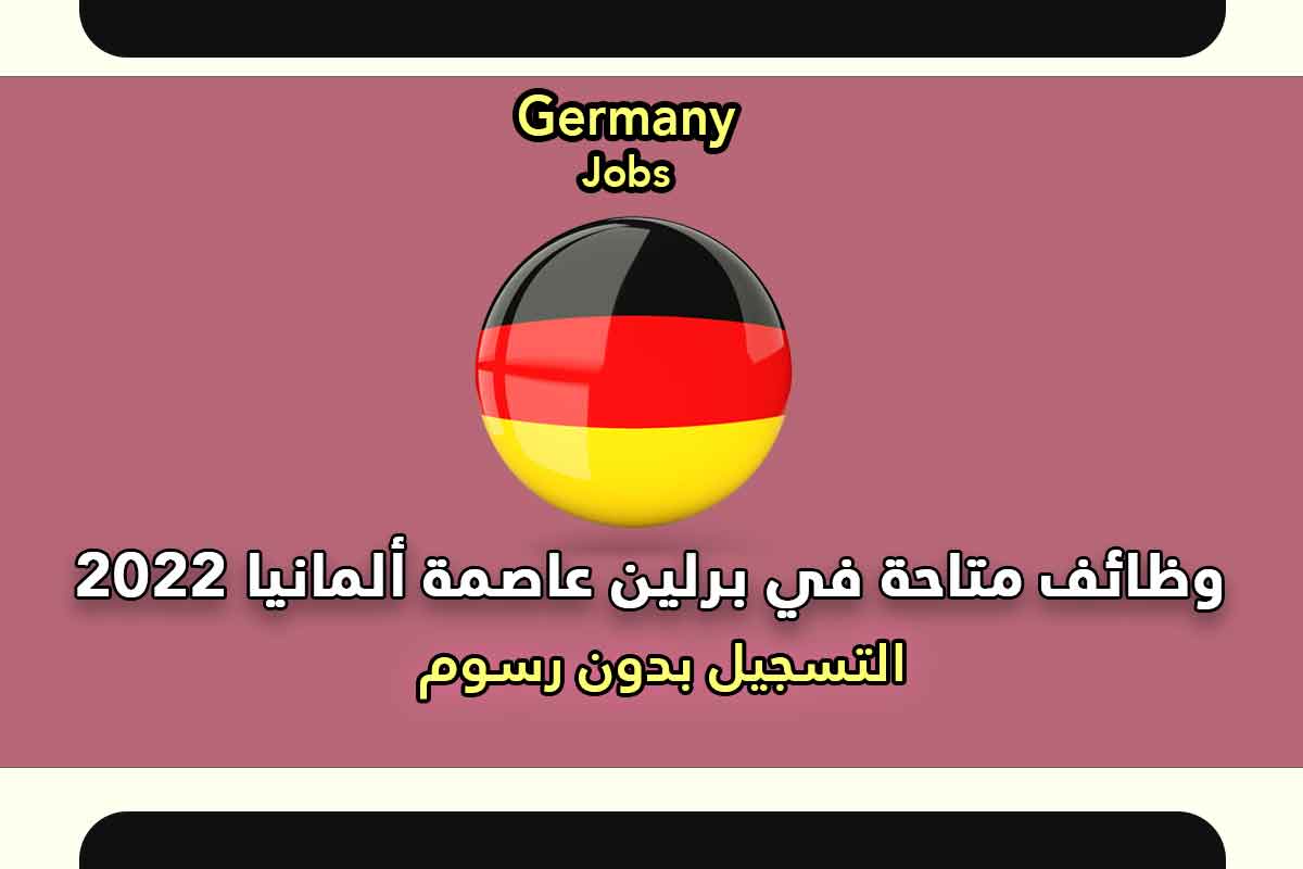 وظائف متاحة في برلين عاصمة ألمانيا 2022