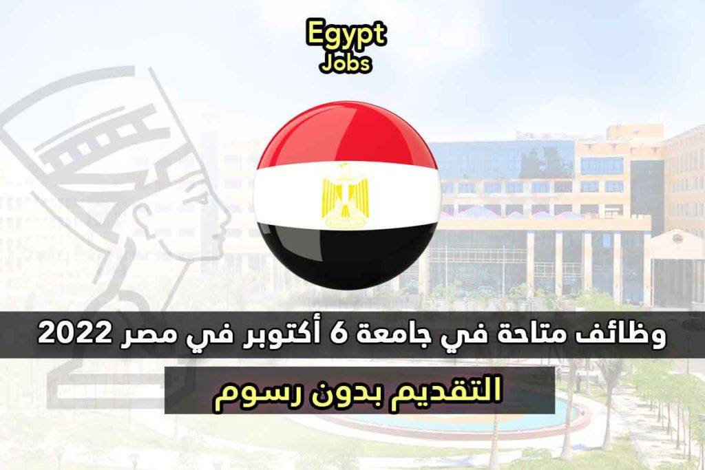 وظائف متاحة في جامعة 6 أكتوبر في مصر 2022
