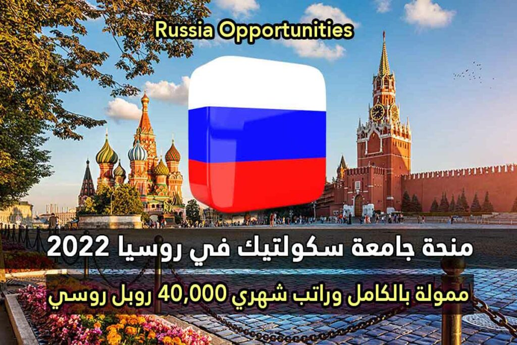 منحة جامعة سكولتيك في روسيا 2022